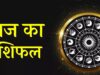 आज का राशिफल 2 मई: कई राशियों को मिलेगा लाभ, कुछ को रहेंगी चुनौतियाँ
