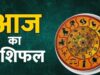 7 मई 2026 राशिफल: मेष से मीन, आज के दिन के लिए पूरी राशि जानकारी