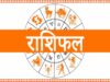 3 मई राशिफल: शुभ दिन रहेगा कुछ राशियों के लिए, कुछ को मिल सकती हैं नई कठिनाइयाँ