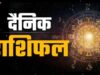 आज का राशिफल 19 मई 2026: किन राशियों को मिलेगा धन लाभ और किसे बरतनी होगी सावधानी